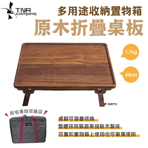 【TNR】多用途收納置物箱 兩用工作台_25L 黑胡桃木桌 原木折疊蓋板 桌板 木天板 野炊 露營 悠遊戶外