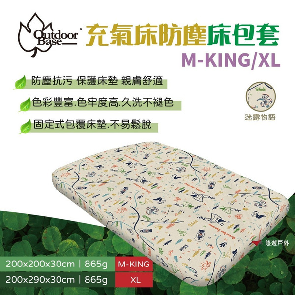 【OutdoorBase】迷露物語充氣床防塵套M-KING/XL 26381/26398 床套 床包 保潔 悠遊戶外