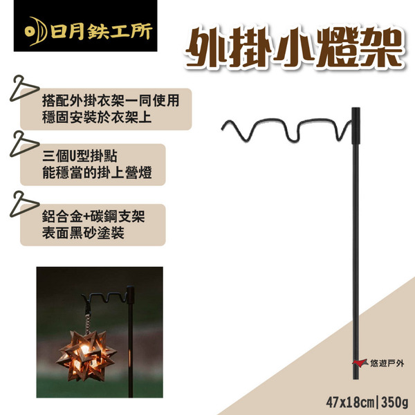 【日月鉄工所】外掛小燈架 搭配外掛衣架 三個U型營燈掛點 吊燈架 營燈架 耐重1kg 露營 悠遊戶外