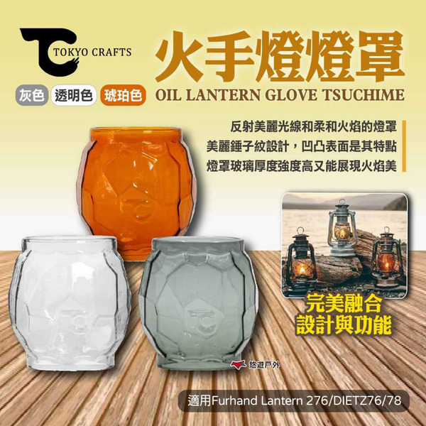 【TOKYO CRAFTS】火手燈燈罩 三色 適用Furhand Lantern 276燈具 火手燈配件 露營 悠遊戶外