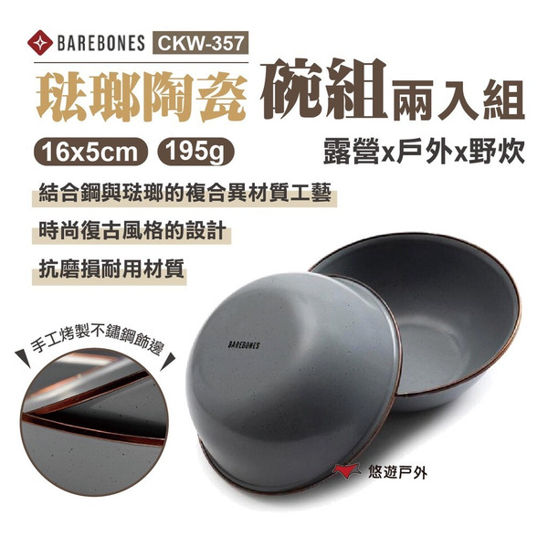 【Barebones】琺瑯陶瓷碗組 CKW-357 湯碗 琺瑯碗 飯碗 備料碗  仿舊 時尚復古 野炊露營 悠遊戶外