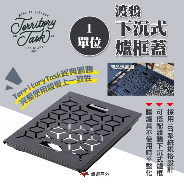 【Territory Task 地域仕事】渡鴉下沉式爐框蓋 1單位 IGT桌配件 單元桌 搭配爐框使用 露營 悠遊戶外