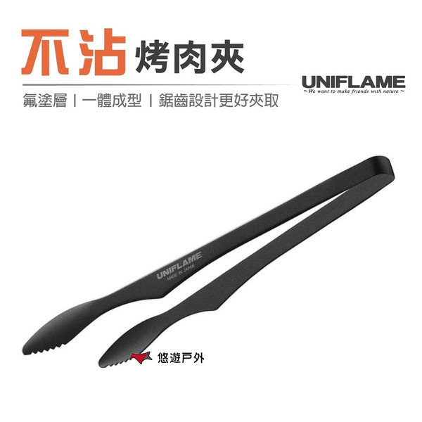 【UNIFLAME】不沾烤肉夾 U615270 日本製 夾子 燒肉夾 料理夾 烤肉 露營 野炊登山 悠遊戶外