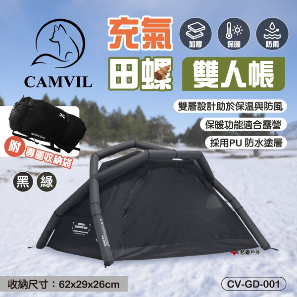 【CAMVIL】CAMVIL GODONG AIR 充氣田螺雙人帳 2色 2人帳 防雨 充氣帳 氣柱帳篷 露營 悠遊戶外