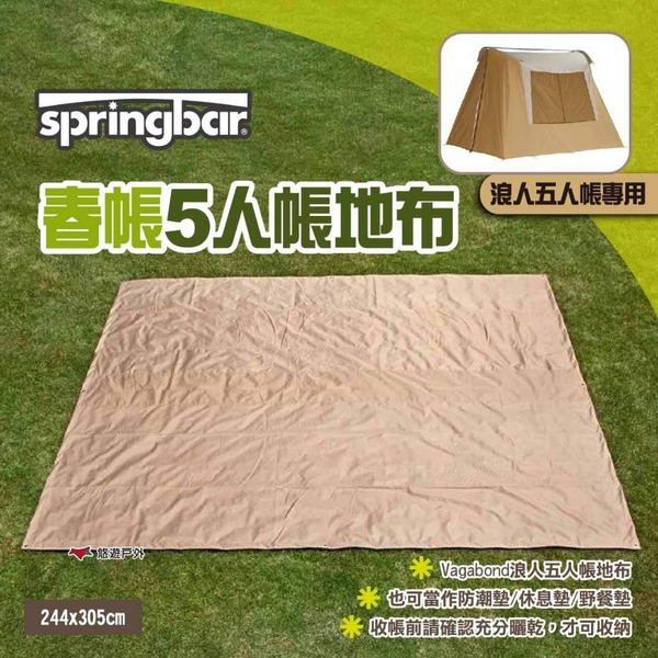 【Springbar 春帳】5人帳地布 浪人五人帳地布 帳篷地布 防潮墊 休息墊 野餐墊 露營 悠遊戶外