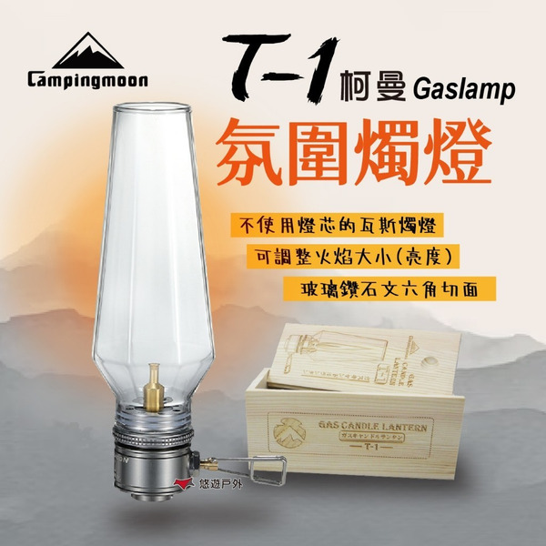 【柯曼】瓦斯燈 T-1 氛圍燭燈 玻璃蠋燈 瓦斯燈 氣氛燈 野營燈 帳篷燈 戶外燈 悠遊戶外