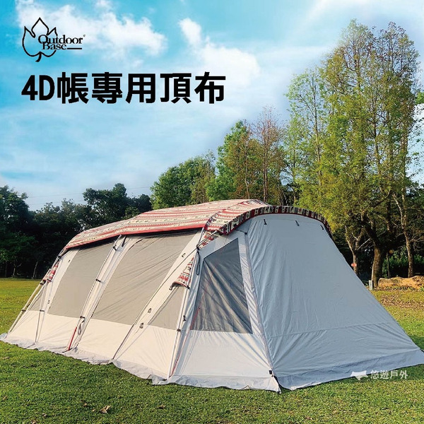 【OutdoorBase】彩繪天空 4D帳 專用頂布 歡樂別墅帳篷 頂布 露營 悠遊戶外