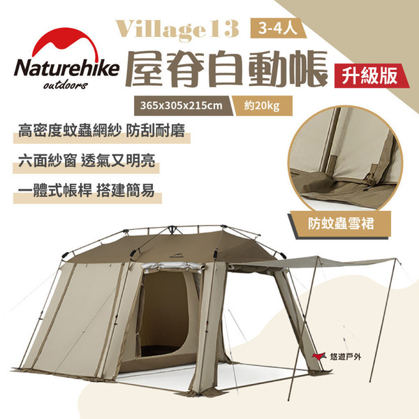 【Naturehike 挪客】Village13屋脊自動帳-流沙金-升级版 3-4人 快速搭建  露營野炊 悠遊戶外