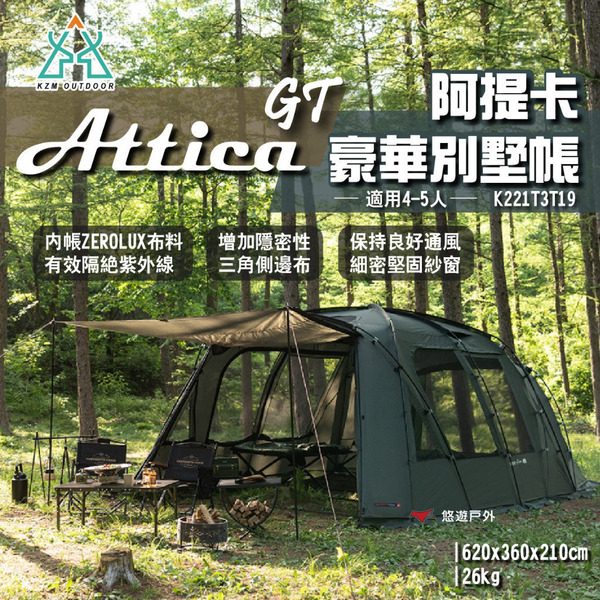 【KZM】ATTICA GT阿提卡豪華別墅帳 K221T3T19 適用4-5人 ZEROLUX 三角側布 露營 悠遊戶外