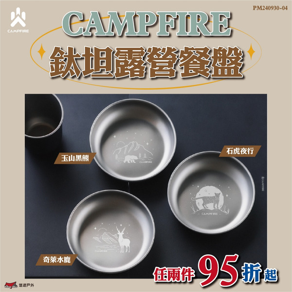 【CAMPFIRE】鈦坦餐盤 15/21cm 多款圖案 台灣設計 全鈦材質 耐酸抗鹼 堆疊收納 登山 露營 悠遊戶外