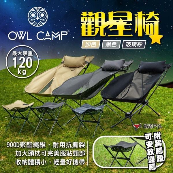 【OWL CAMP】觀星椅(含凳子)SGD-黑色/沙色/玻璃紗 月亮椅 高背椅 摺疊椅 露營椅 露營 悠遊戶外