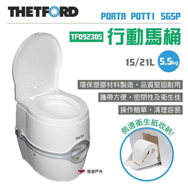 【THETFORD】PORTA POTTI 565P行動馬桶15/21L TFD92305 簡易廁所 露營 悠遊戶外
