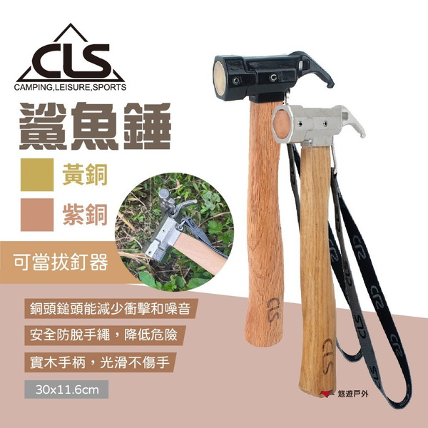 【CLS】鯊魚錘 黃銅 營錘 營釘鎚 多功能錘 銅芯錘 地釘錘 拔釘鎚 木手柄 減震 人體曲線 露營 悠遊戶外
