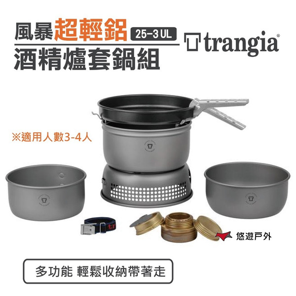 【Trangia】25-3  UL 風暴酒精爐 鍋套組 瑞典 超輕鋁 登山 野炊 露營 悠遊戶外