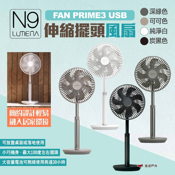【N9 LUMENA】FAN PRIME3 USB伸縮擺頭風扇 四色 USB風扇 立扇桌扇 電扇 落地扇 露營 悠遊戶外