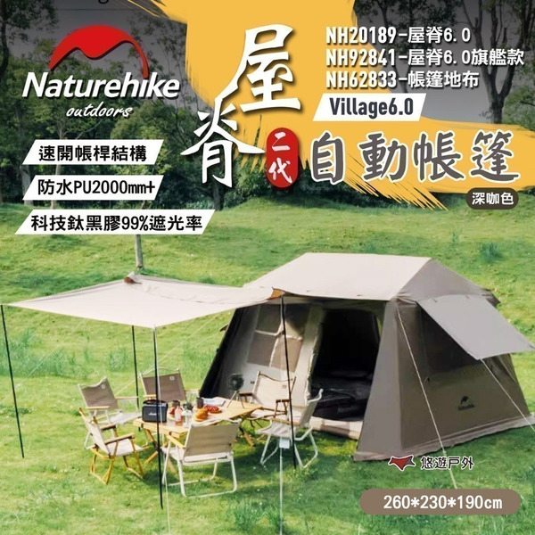 【Naturehike 挪客】Village6.0 屋脊2代自動帳篷/旗艦款 深咖色 自動帳 露營 悠遊戶外