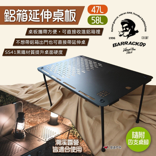 【Barrack 09】鋁箱延伸桌板 47/58L 擴充桌板 連結桌板 鋁箱桌板 延伸桌 露營桌 戶外桌 露營 悠遊戶外
