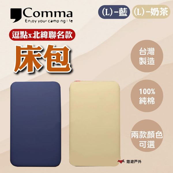 【Comma】逗點x北緯聯名款床包(L)-藍/奶茶 台灣製造 100%純棉 附收納袋 登山 野炊 露營 悠遊戶外