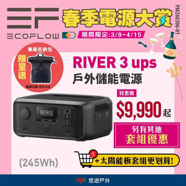 【EcoFlow】River 3 ups 戶外儲電設備 體積小30% IP54防水 快充 不卡電 登山 野炊 悠遊戶外