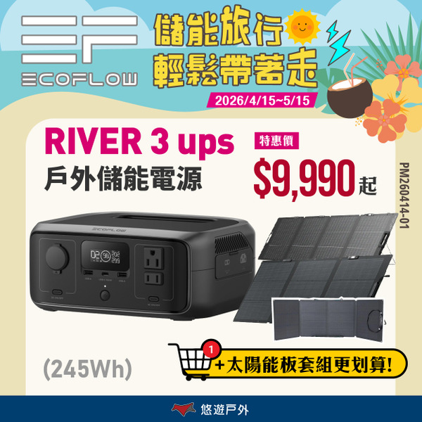 【EcoFlow】River 3 ups 戶外儲電設備 體積小30% IP54防水 快充 不卡電 登山 野炊 悠遊戶外