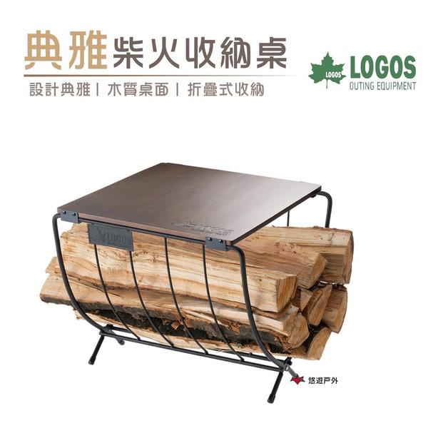 【LOGOS】柴火收納桌-大 LG81064183 柴火桌 柴架 露營 野炊 悠遊戶外
