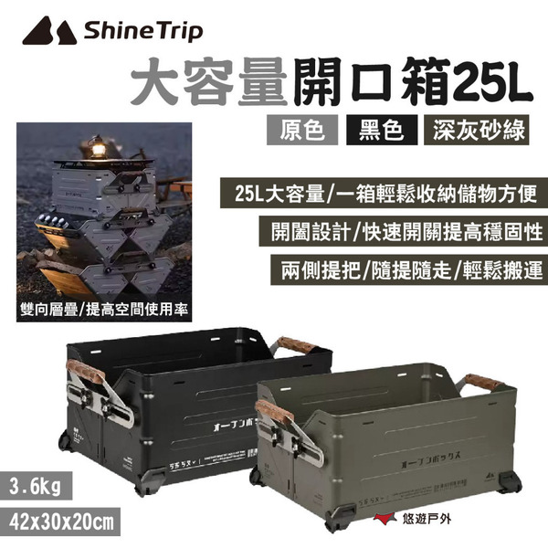 【Shine Trip】山趣 大容量開口箱25L 原色/黑色/深灰砂綠 可層疊 收納箱 裝備箱 大開口 露營 悠遊戶外