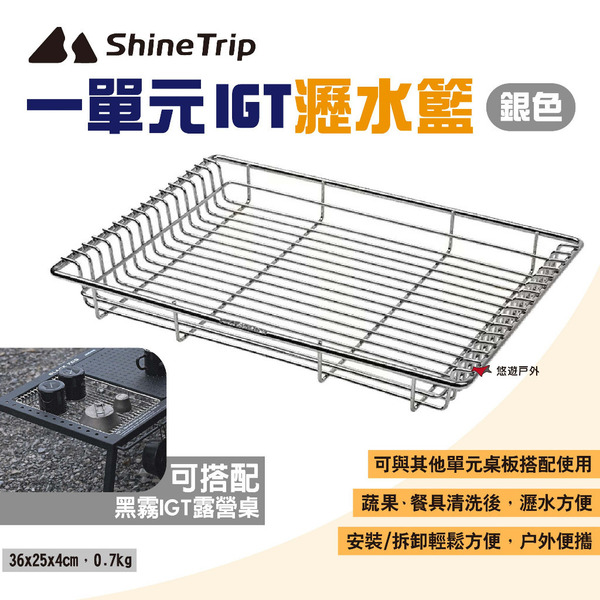 【Shine Trip】山趣 一單元IGT瀝水籃 銀色 適用黑霧IGT露營桌 IGT配件 一單位 瀝水架 露營 悠遊戶外