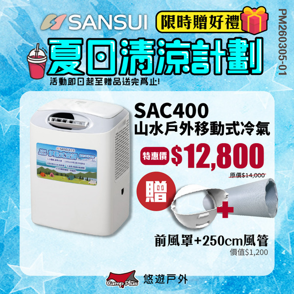 【SANSUI 山水】戶外便攜移動式空調 SAC400 冷氣 移動式冷氣 急速製冷 台灣壓縮機 夏季 車泊露營 悠遊戶外