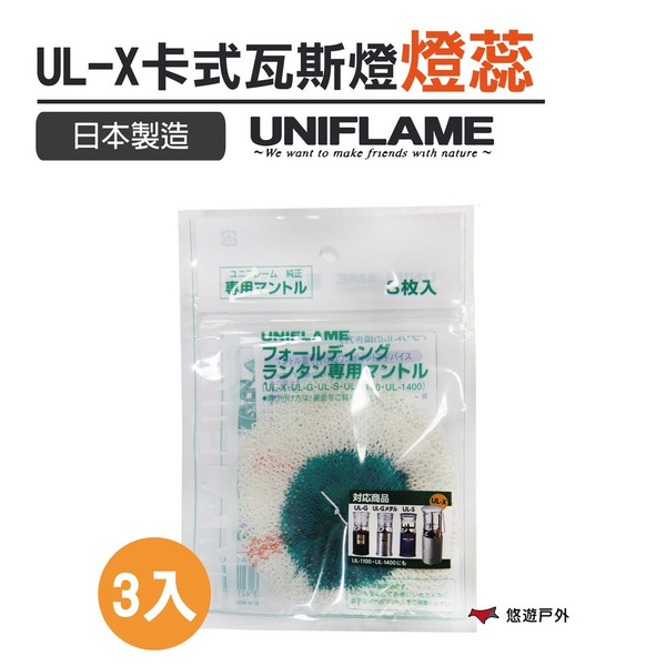 【UNIFLAME】UL-X卡式瓦斯燈 燈蕊  悠遊戶外