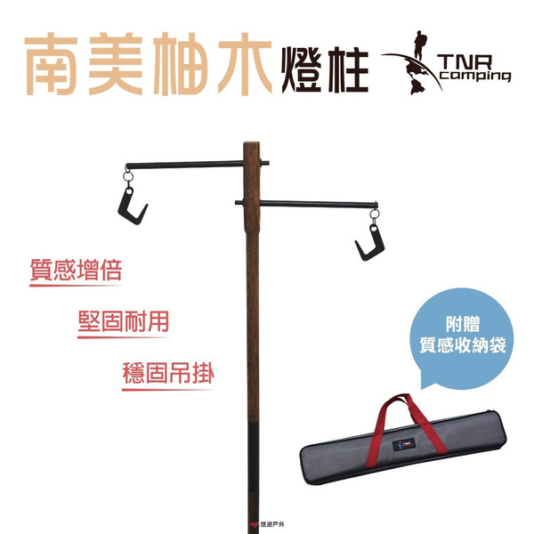 【TNR】南美柚木燈柱 原木燈柱 燈架 居家 露營 悠遊戶外