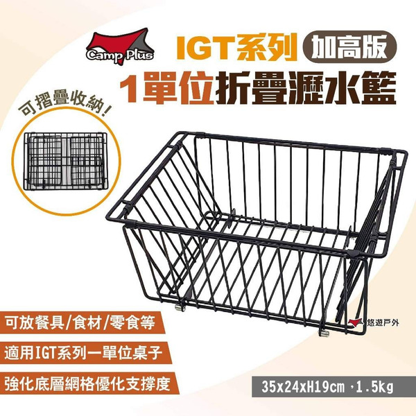 【Camp Plus】IGT系列 1單位折疊瀝水籃 加高版 碗籃 置物籃 一單位尺寸瀝水籃 折疊秒收 露營 悠遊戶外
