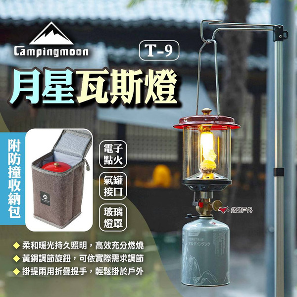 【柯曼】月星瓦斯燈 T-9 月星燃氣燈 瓦斯燈 高山瓦斯燈 小紅帽汽化燈 露營燈 照明燈具 露營 悠遊戶外