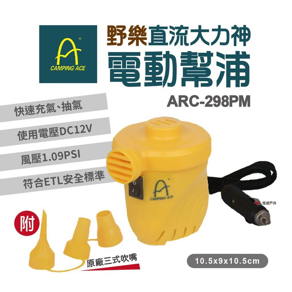 【Camping Ace 野樂】ARC-298PM 直流大力神幫浦 泵氣 幫浦 PSI 1.09 充氣床 打氣機 露營