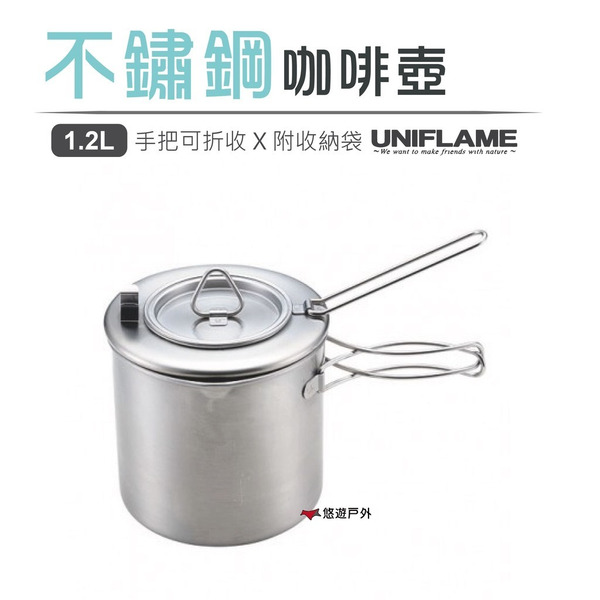 【UNIFLAME】不鏽鋼咖啡壺 U660294 茶壺 手沖壺 燒水壺 露營 野炊 登山 悠遊戶外