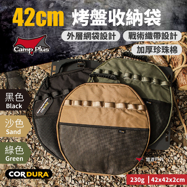 【Camp Plus】42cm烤盤收納袋 CORDURA 三色 工具袋  煎盤用具 野炊烤肉 野營露營 悠遊戶外