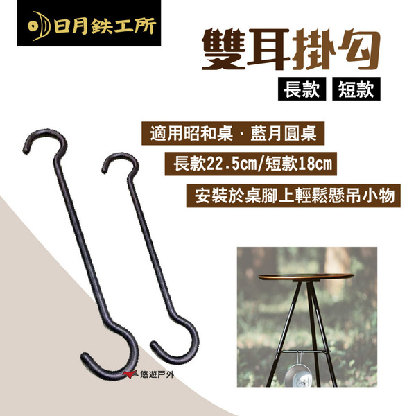 【日月鉄工所】雙耳掛勾 長22.5cm/短18cm 適用藍月圓桌 昭和桌 輕鬆安裝懸掛小物 露營 悠遊戶外