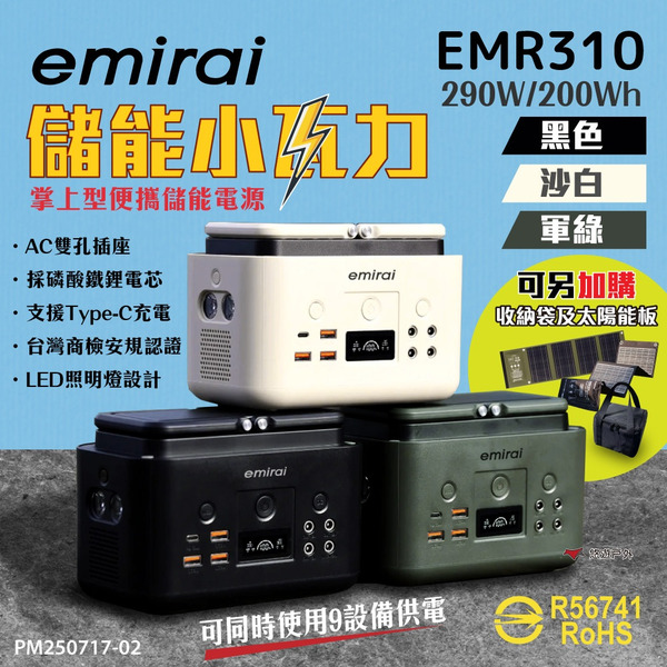 【日本emirai】儲能小瓦力 200Wh/290W EMR310 戶外電源 迷你行動電源 Type-C 露營悠游戶外