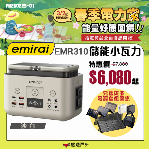 【日本emirai】儲能小瓦力 200Wh/290W EMR310 戶外電源 迷你行動電源 Type-C 露營悠游戶外