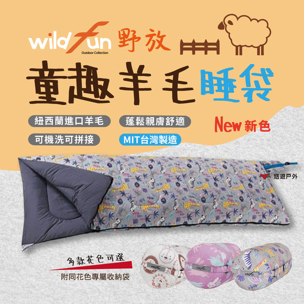 【Wildfun 野放】童趣羊毛方形睡袋 親子睡袋 露營必備 野營 帳棚 悠遊戶外