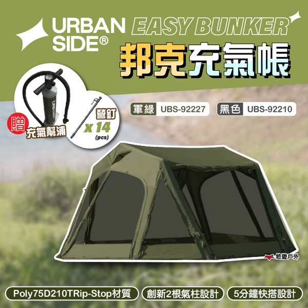 【URBANSIDE】EASY BUNKER 邦克充氣帳 2色 UBS-92210 / 27 帳篷 登山 露營 悠遊戶外