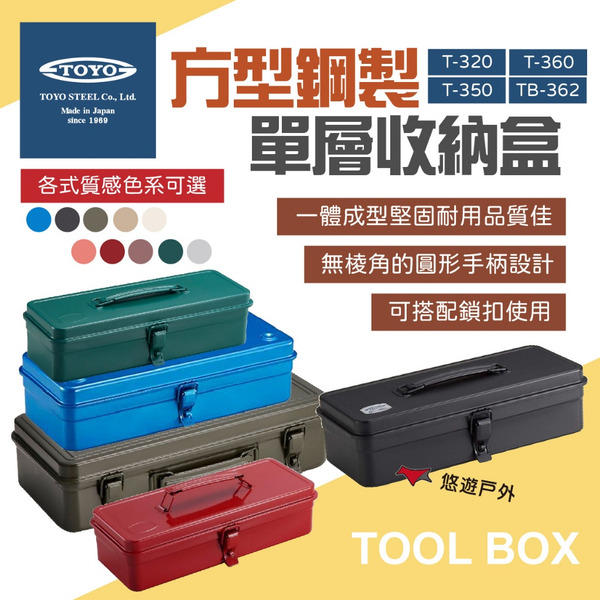 【TOYO】方型鋼製單層收納盒 T-320/350/360 TB-362 零件箱  手提箱 工具箱 露營野炊 悠遊戶外