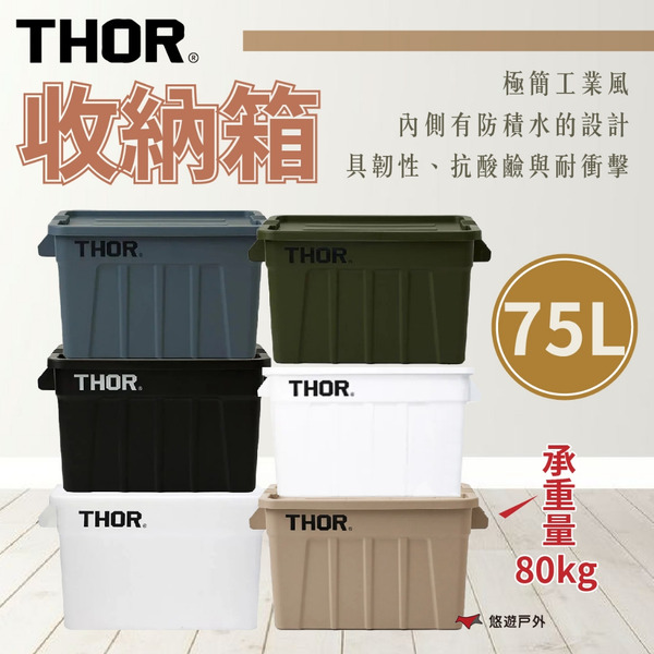【THOR】收納箱 75L 六色 pp材質 防水 承重80kg 抗酸鹼 耐衝擊 工業風 登山 野炊 露營 悠遊戶外