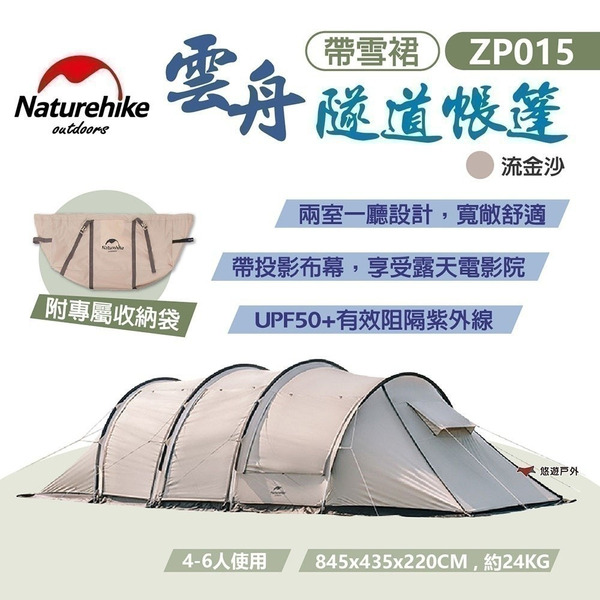 【Naturehike 挪客】雲舟隧道帳篷 帶雪裙 流金沙 ZP015 4-6人帳 帶投影布幕 防紫外線 露營 悠遊戶外
