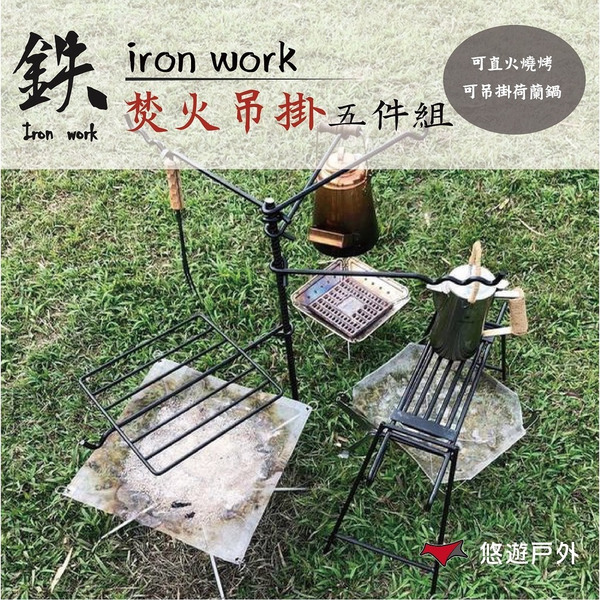 【鉄Iron work】野營焚火吊掛5件組 焚火吊掛組 掛鑄鐵鍋 戶外 露營 烤肉架 鐵架 登山 悠遊戶外