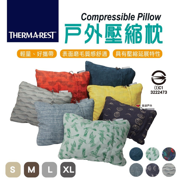 【THERMAREST】戶外壓縮枕 特殊刷絨質感 回彈護頸椎 助眠枕頭 透氣枕頭 多款花色 居家 登山 露營 悠遊戶外