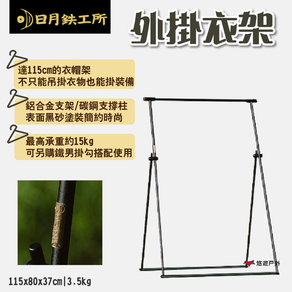 【日月鉄工所】外掛衣架 承重15kg 附收納袋 115cm高 可選購小燈架 裝備架 露營 悠遊戶外
