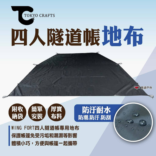 【TOKYO CRAFTS】四人隧道帳地布 WING FORT四人隧道帳專用地布 地墊 防潮墊 帳篷地布 露營 悠遊戶外