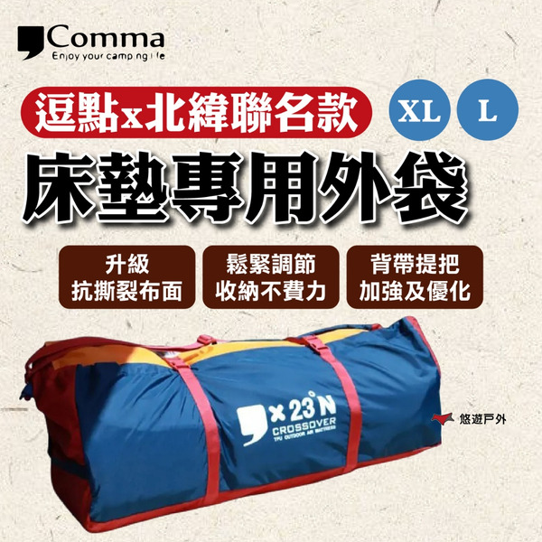 【Comma】逗點x北緯聯名款床墊專用外袋(XL)/(L) 抗撕裂布面 鬆緊調節 登山 野炊 露營 悠遊戶外
