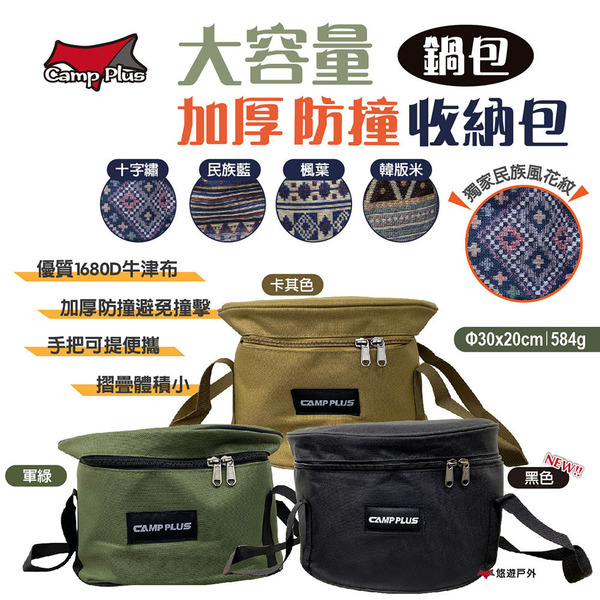 【Camp Plus】大容量加厚防撞收納包 延長線包 鍋包 荷蘭鍋包 折疊包 收納袋 圓形包 露營 悠遊戶外