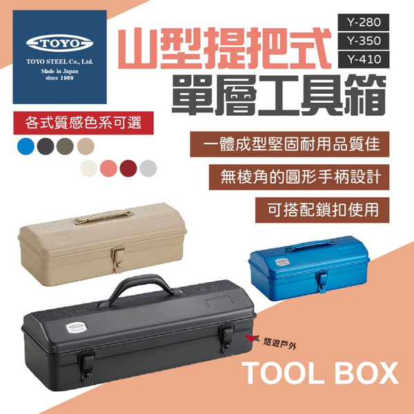 【TOYO】山型提把式鋼製單層收納工具箱 Y-280/350/410 零件箱 收納箱 手提箱 露營 野炊 悠遊戶外